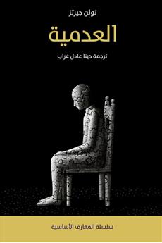 العدمية