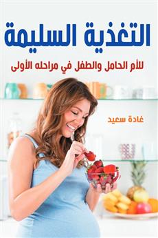 التغذية السليمة (للأم الحامل والطفل في مراحله الأولى)