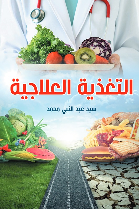 التغذية العلاجية