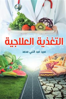 التغذية العلاجية