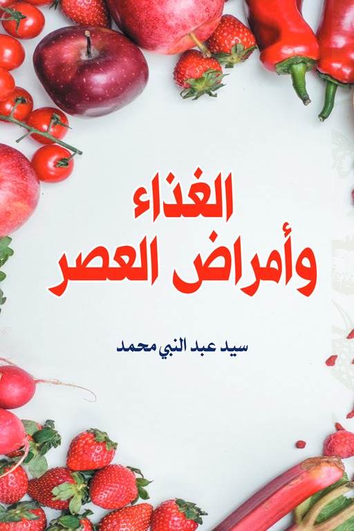 الغذاء وأمراض العصر