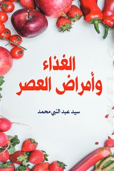 الغذاء وأمراض العصر