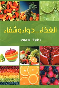 الغذاء .. دواء وشفاء