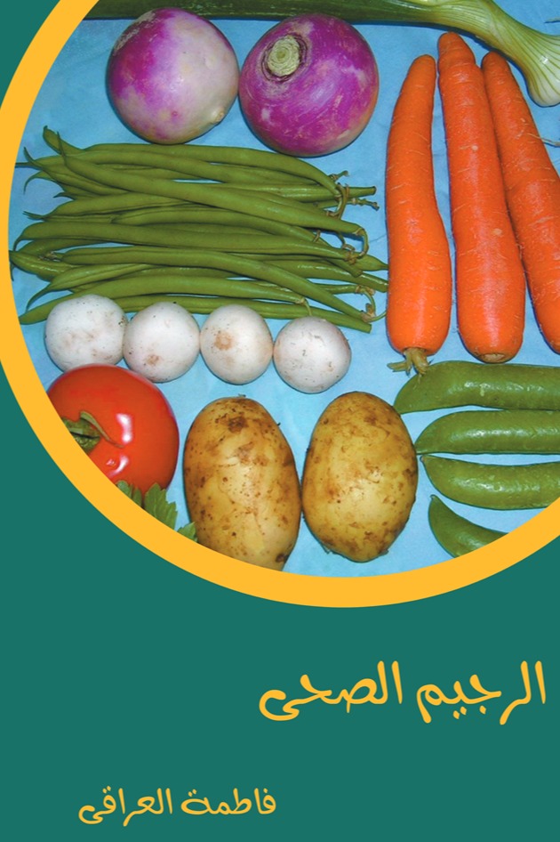 الريجيم الصحي