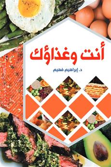 أنت وغذاؤك