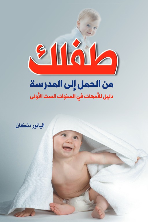 طفلك من الحمل إلى المدرسة