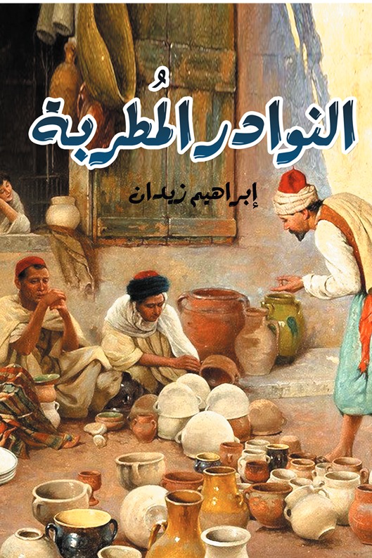 النوادر المطربة
