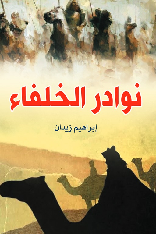 نوادر الخلفاء