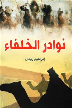 نوادر الخلفاء