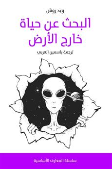 البحث عن حياة خارج الأرض