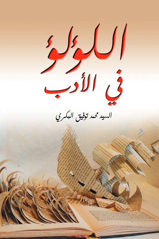 اللؤلؤ في الأدب
