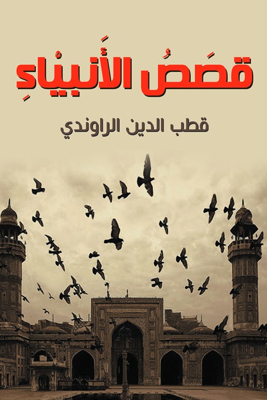 قصص الأنبياء