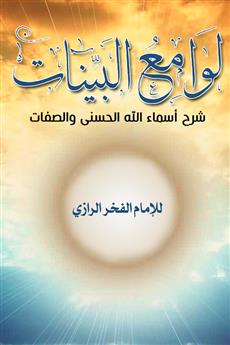 لوامع البينات