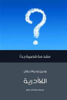 اللاأدرية