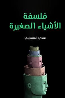 فلسفة الأشياء الصغيرة