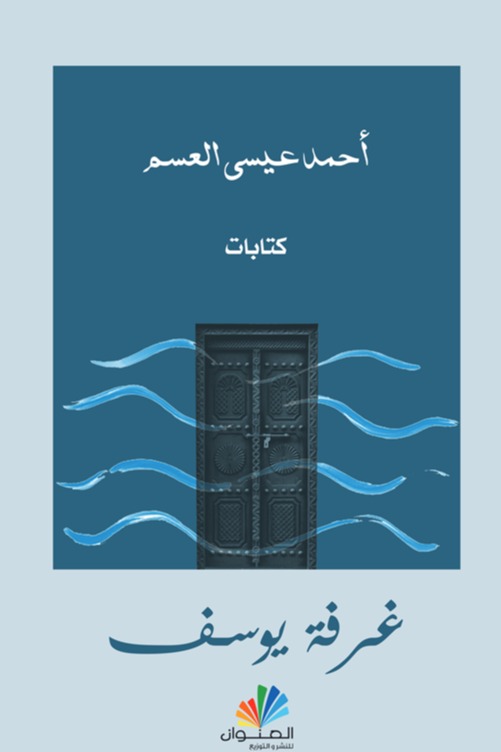 غرفة يوسف