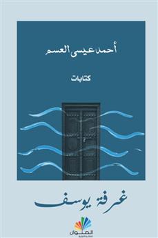 غرفة يوسف