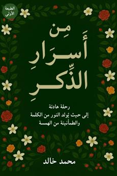 من أسرار الذكر