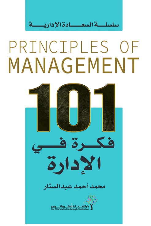 101 فكرة في الإدارة