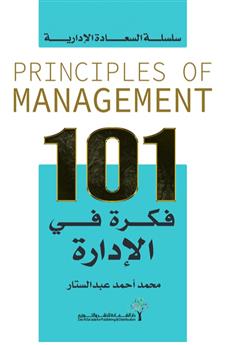 101 فكرة في الإدارة