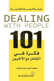 101 فكرة في التعامل مع الآخرين