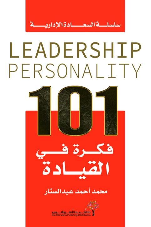 101 فكرة في القيادة