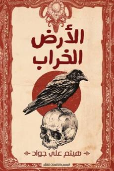 الأرض الخراب