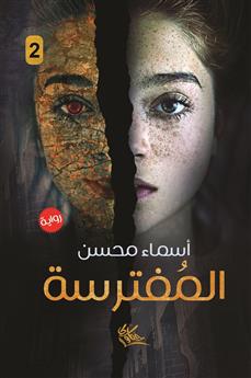 المفترسة