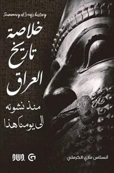 خلاصة تاريخ العراق