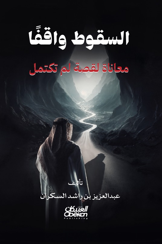 السقوط واقفا