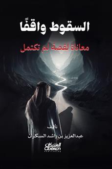 السقوط واقفا
