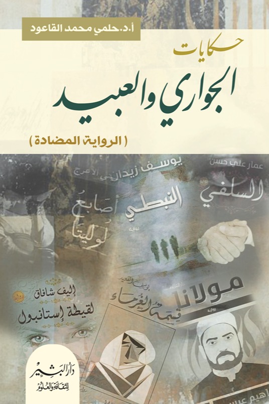حكايات الجواري والعبيد
