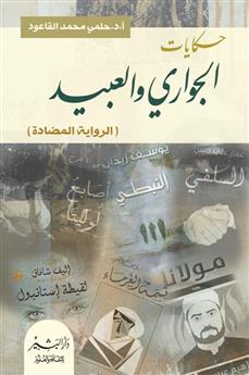حكايات الجواري والعبيد