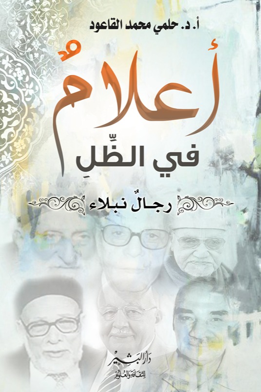 أعلام في الظل