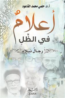 أعلام في الظل