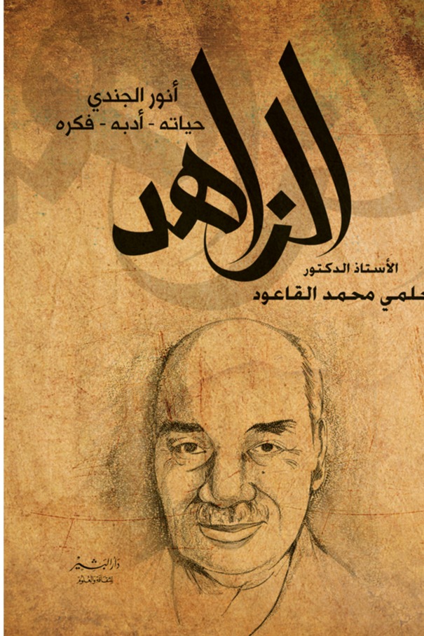 الزاهد