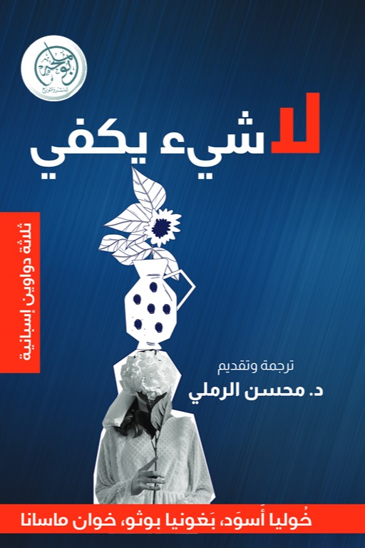 لا شيء يكفي