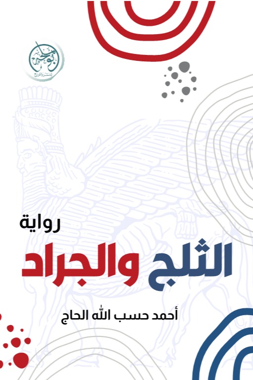 الثلج والجراد