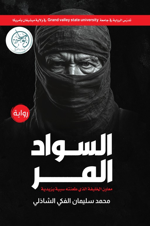 السواد المر