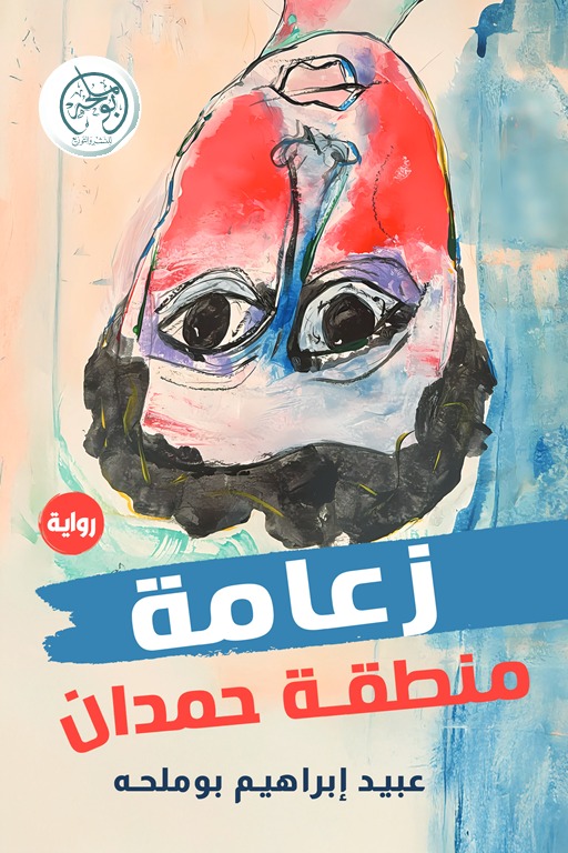 زعامة منطقة حمدان