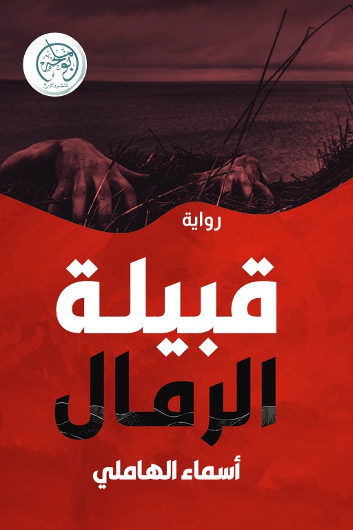 قبيلة الرمال