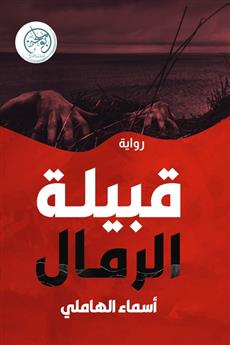 قبيلة الرمال