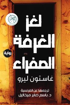 لغز الغرفة الصفراء