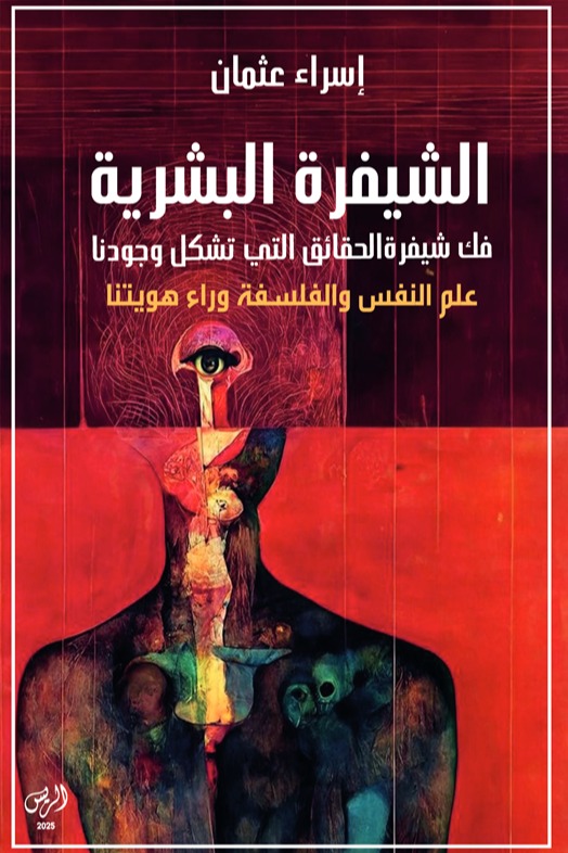 الشيفرة البشرية
