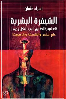 الشيفرة البشرية