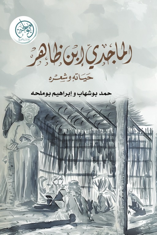 الماجدي بن ظاهر