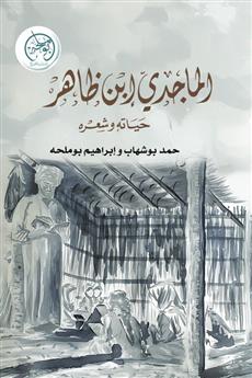 الماجدي بن ظاهر