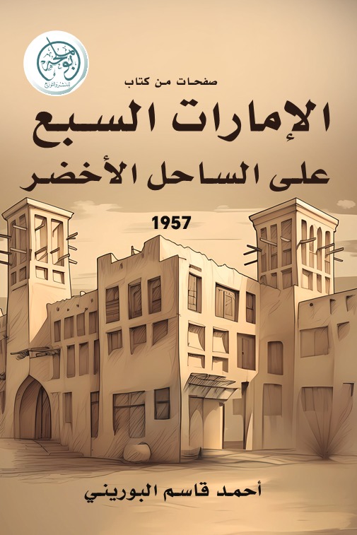 صفحات من كتاب: (الإمارات السبع على الساحل الأخضر)
