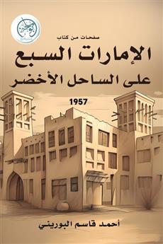 صفحات من كتاب: (الإمارات السبع على الساحل الأخضر)