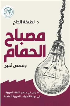 مصباح الحمام